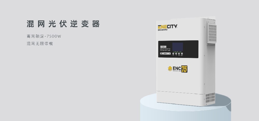 ENECITY发布新款ENC75混合逆变器